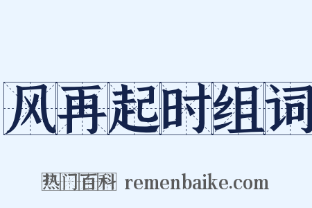 风再起时组词是什么意思的图片